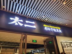 门面-太二酸菜鱼(中庚漫游城店)