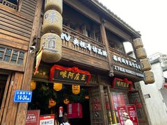 门面-王庄阿咪海鲜大排档(上下杭店)