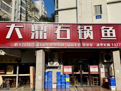 -大鼎石锅鱼(春江里店)