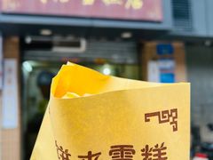 -成裕雪糕店(士多店)