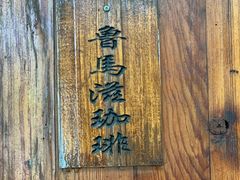 -RUMORS COFFEE ROASTERY鲁马滋咖啡(湖南路店)