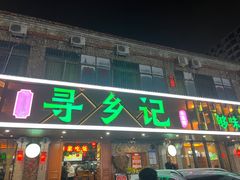 -寻乡迹· 湖南家宴(竹坑店)