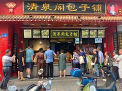 门面-清泉阁包子铺(中山路店)