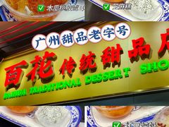 -百花传统甜品店(原址店)