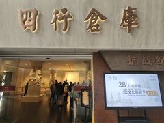 -上海四行仓库抗战纪念馆
