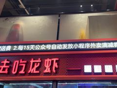 -去吃龙虾|鲜活小海鲜·鲜货烧烤(红林世界城店)