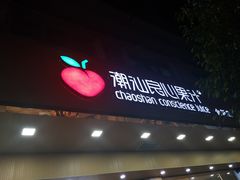 门面-潮汕良心果汁(金新北路店)