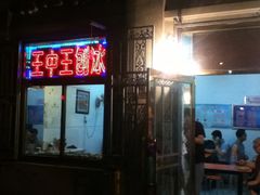 门面-王中王刨冰