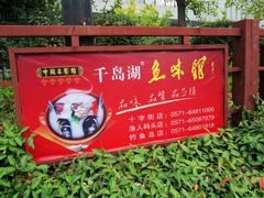 IMG_3715-千岛湖鱼味馆(十字街总店)