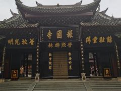 -峨眉山报国寺