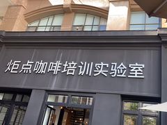 -Torch Coffee 炬点咖啡