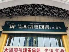 -沈派西域(友好店)