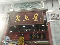 门面-皇上皇腊味店(下九路店)
