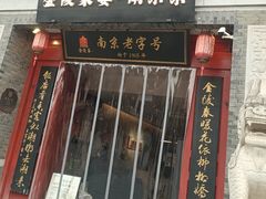 -金陵家宴·金陵春·南京菜(夫子庙店)