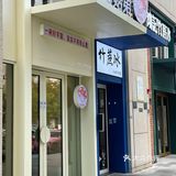 汕头新店速达～芋圆甜品控的打卡店