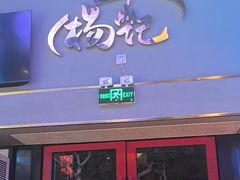 -杨记齐齐哈尔烤肉(总店)