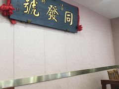 -同发号饭庄(复兴路店)