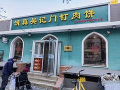 -清真吴记门钉肉饼·喜多利