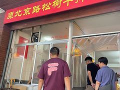 -松树干拌面店