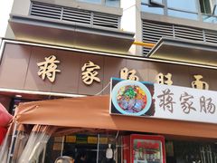 -蒋家肠旺面馆老店(合群路店)