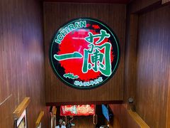 -一蘭拉面(尖沙咀店)