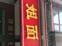 门面-肆姐面粉馆(坡子街店)