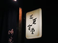 -三更食堂