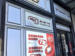 -姆们M Sweetie Cake(三里屯店)