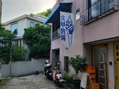 -神户六甲牧场(北野本店)