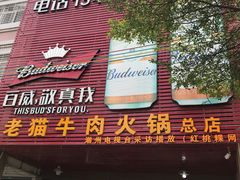 -老猫牛肉火锅(沙溪店)