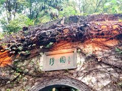 -绮园景区