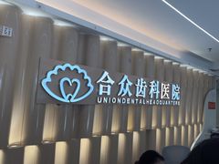 -合众齿科高难度矫正·种植·儿牙中心(望京总院)