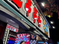 -钢管厂歆瑞源油卤串串香(春熙路太古里店)