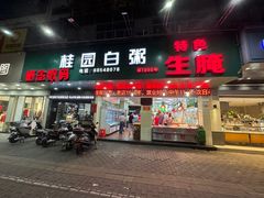 -桂园白粥·潮汕老味道