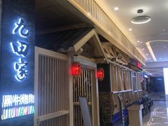 门面-九田家黑牛烤肉料理(中北镇店)