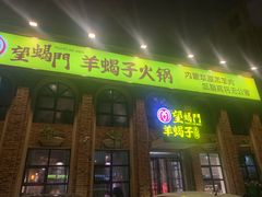 -望蝎门羊蝎子火锅(祭城店)