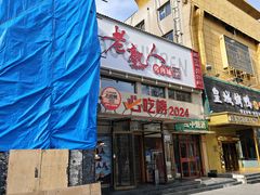 -老熟人烤肉城(马家堡店)