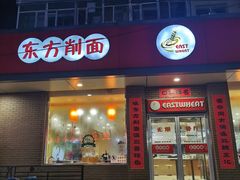 -东方削面(迎泽街店)