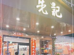 门面-先记烧鹅王·本地粤菜(福永店)