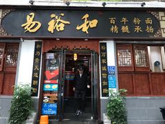 门面-易裕和·长沙米粉(友谊路店)