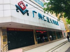 -广州仁爱天河医院体检中心
