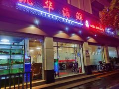 门面-凯华海鲜火锅·传承三十六年