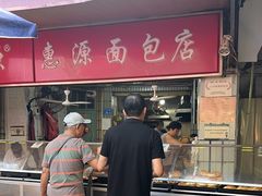 -惠源面包店(开禾路店)