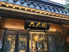 -六大碗(稻河古街区店)