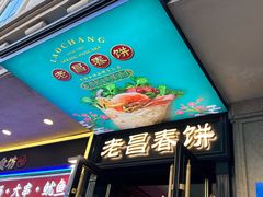 -老昌春饼(中央大街店)