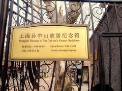 upload_pic-上海孙中山故居纪念馆