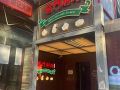 -前门·鲜肉火锅(长风店)
