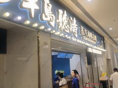 -半岛听涛蒸汽海鲜自助(K11店)