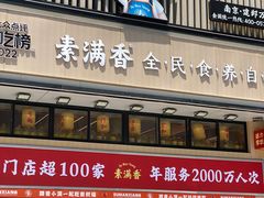 -素满香·全民食养自助(建邺万达店)