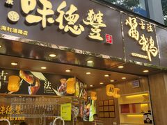 门面-味德丰·酱鹅(上海打浦路店)